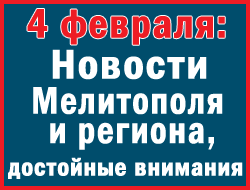 В Мелитополе 4 февраля началось с трех ЧП, а завершилось школьными встречами выпускников фото