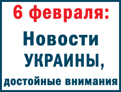 6 февраля украинцев две новости порадовали, две – встревожили фото