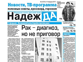 Читайте в свежем выпуске газеты «НАДЕЖДА» фото