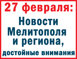 В Мелитополе в понедельник «на слуху» были политические новости фото