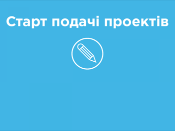 В Мелитополе стартовала регистрация проектов на реализацию в 2018 г. фото