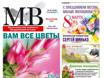 Читайте в свежем номере газеты «Мелитопольские ведомости» фото