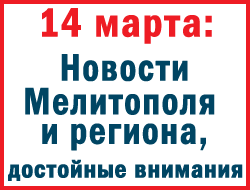 Во вторник в Мелитополе власть присматривалась к банкам фото