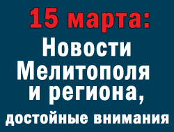 В Мелитополе среда оказалась днем воспоминаний фото