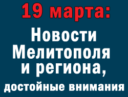 В воскресенье новости в Мелитополе генерировал интернет фото