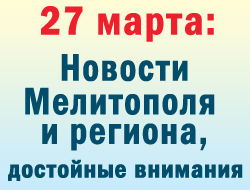 В понедельник в Мелитополь главная новость пришла из Павлограда фото