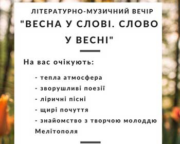 Молодежь Мелитополя приглашают окунуться в атмосферу лирики фото