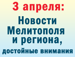 В Мелитополе в понедельник самым заметным событием был брифинг городского головы фото