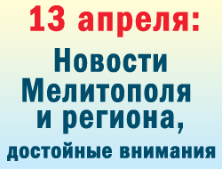 В четверг в Мелитополе в центре внимания оставался карантин в Новом фото