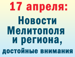 В понедельник в Мелитополе самые популярные новости генерировал интернет фото