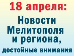 В Мелитополе во вторник новости генерировали власть и правоохранители фото