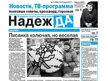 Читайте в свежем номере газеты «Надежда» фото