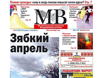 Читайте в свежем номере газеты «Мелитопольские ведомости» фото