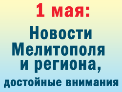 В Мелитополе главным местом первомайских гуляний стал парк фото