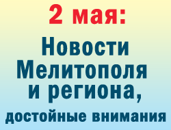 Во вторник в Мелитополе обсуждали резонансное ДТП и нападение на агитпалатку Оппоблока фото