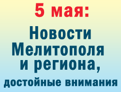 В Мелитополе в пятницу прошло несколько памятных мероприятий фото