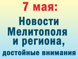 В воскресенье в Мелитополе главные новости генерировал интернет фото