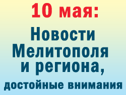 В Мелитополе в среду после событий 9 мая отстранен начальник полиции фото