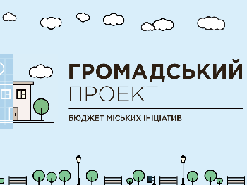 В Мелитополе из трех десятков бюджета участия реализовано пять проектов фото