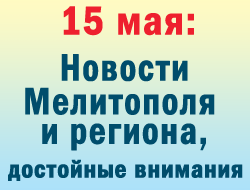 В понедельник в Мелитополе обнародовали две хорошие новости фото