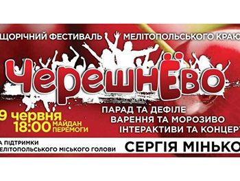 В Мелитополе пройдет фестиваль ЧерешнЕво фото