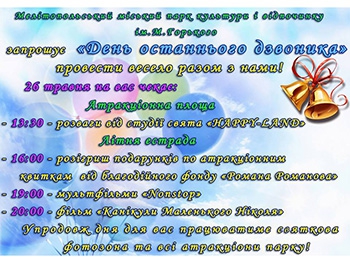 Городской парк приглашает школьников провести праздник вместе фото
