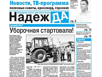 Читайте в свежем номере газеты «Надежда» фото