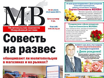 Читайте в свежем номере газеты «Мелитопольские ведомости» фото