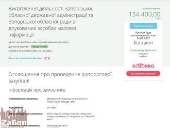 Запорожская ОГА готова потратить 134 тыс. грн. на самопиар фото