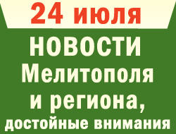 В Мелитополе и Кирилловке в понедельник было несколько «ЧП» с продолжением фото