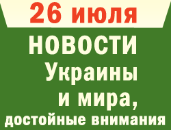 В среду в Украине самыми громкими новостями были политические фото