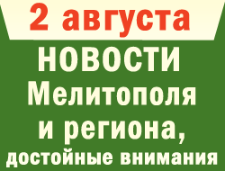 В среду в Мелитополе и регионе том новостям задавала аномальная жара фото