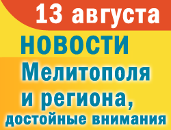 В Мелитополе и регионе в воскресенье преобладали новости под рубрикой «ЧП» фото