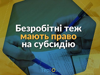 Безработным украинцам во время оформления субсидии засчитывается не более двух прожиточных минимумов фото