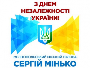 Поздравление мелитопольского городского головы Сергея Минько с Днем независимости Украины фото