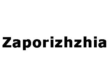 У Запоріжжі затверджено офіційну транслітерацію назви міста – Zaporizhzhia фото