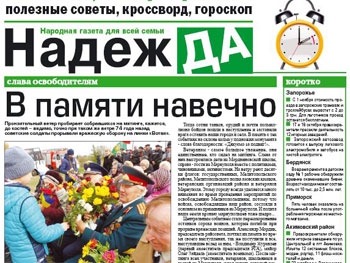 Читайте в свежем номере газеты «Надежда» фото