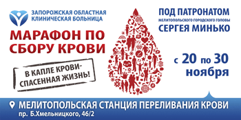 Мелитополь присоединяется к областному марафону по сбору донорской крови фото