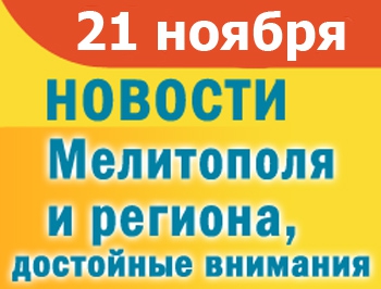 В Кирилловке открыли промоину, в Мелитополе продолжилась череда ДТП фото