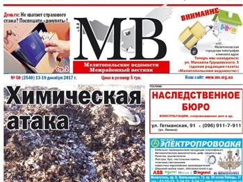 Читайте в свежем номере газеты «Мелитопольские ведомости» фото