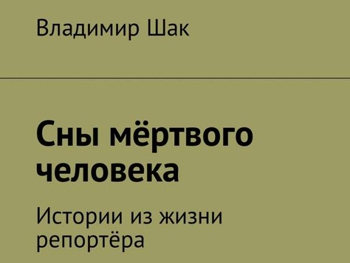 В Запорожье журналист опубликовал книгу о чудесах, инопланетянах и НЛО фото