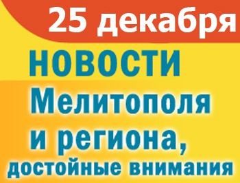 В Мелитополь прибыл огонь из Вифлеема, несколько районов города остались без света фото