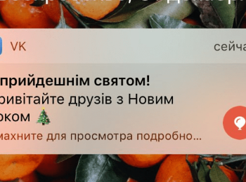 ВК поздравил российских пользователей с Новым годом на украинском языке фото