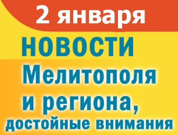 Подведены криминальные итоги празднования Нового года, мелитопольцы вспоминали мецената и патриота фото