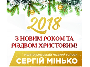 Достойно внимания: Поздравление с Рождеством от мелитопольcкого городского головы Сергея Минько фото