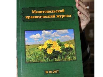 Увидел свет юбилейный десятый номер Мелитопольского краеведческого журнала фото