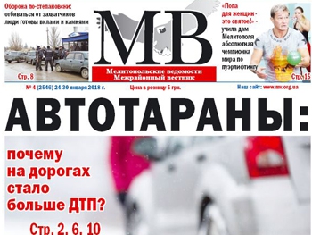 Читайте в свежем номере газеты «Мелитопольские ведомости» фото