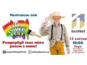 Мелитопольцев зовут на Том Сойер FEST 2018 фото