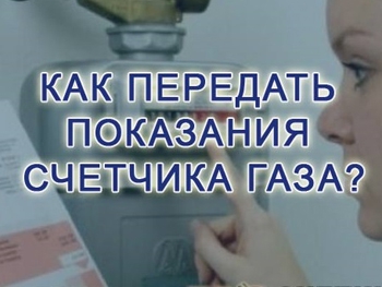 Как и когда можно подать показания счетчика за потребленный газ фото