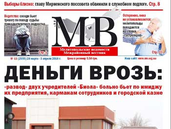 Читайте в свежем номере газеты «Мелитопольские ведомости» фото